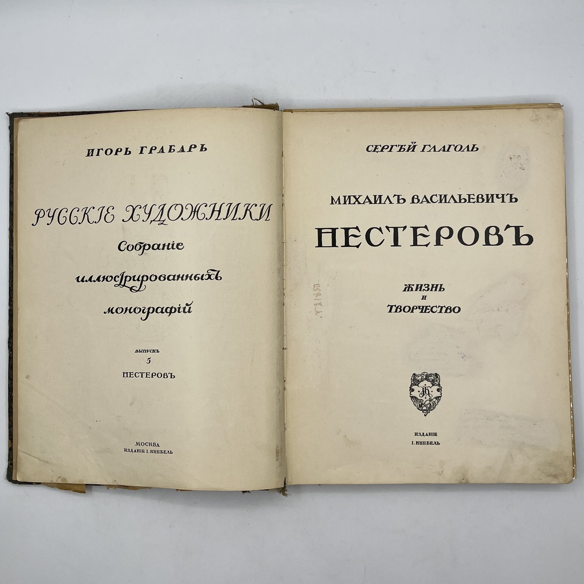 Сергей Глагол "Михаил Васильевич Нестеров. Жизнь и творчество", Издание И. Кнебель