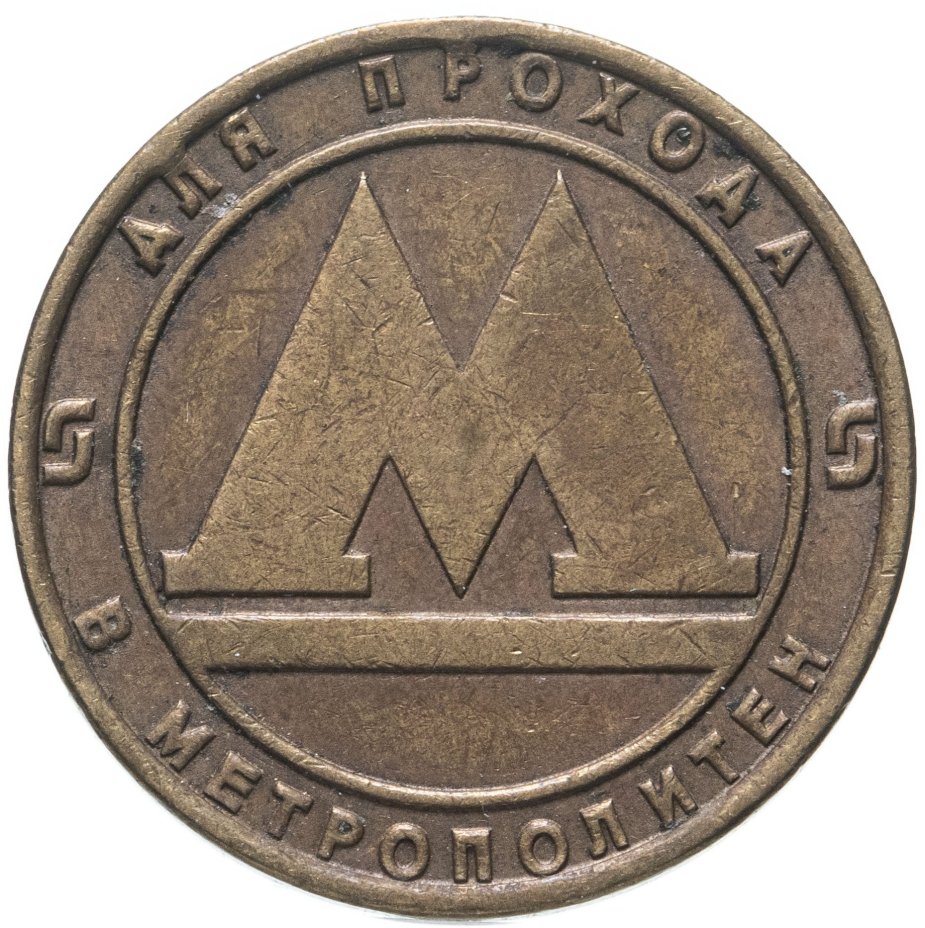 Жетон метрополитена г. Санкт-Петербург, 1992-2009 гг