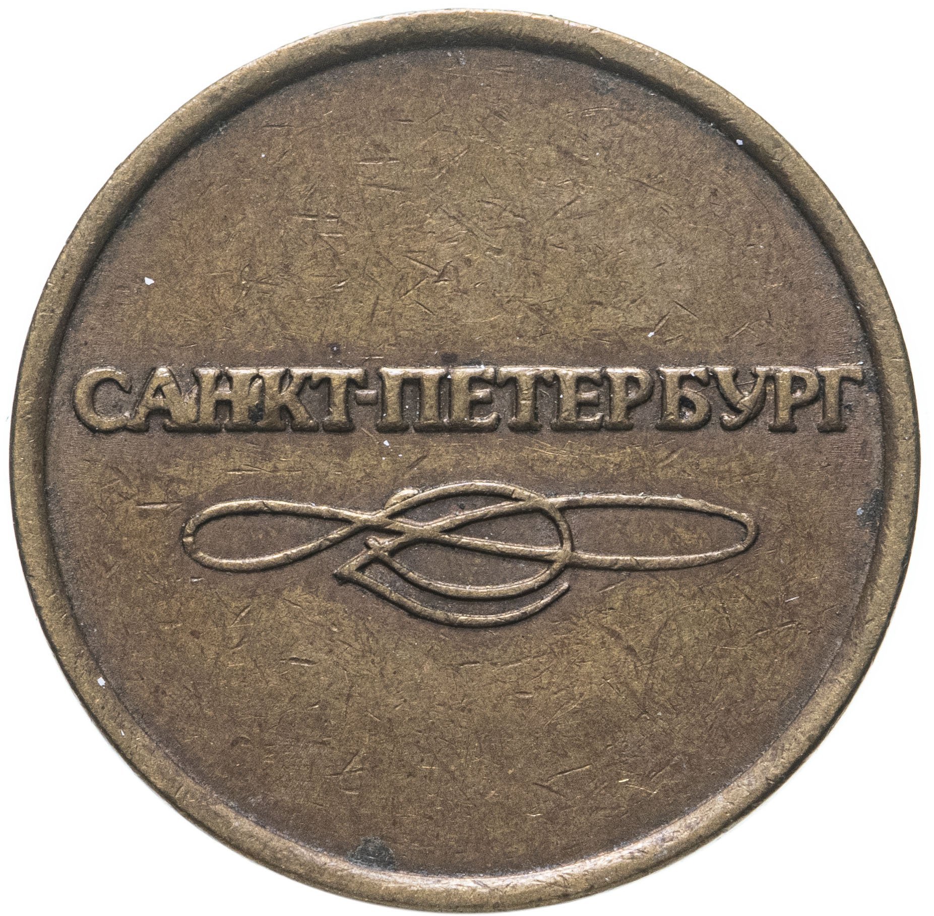 Жетон метрополитена г. Санкт-Петербург, 1992-2009 гг