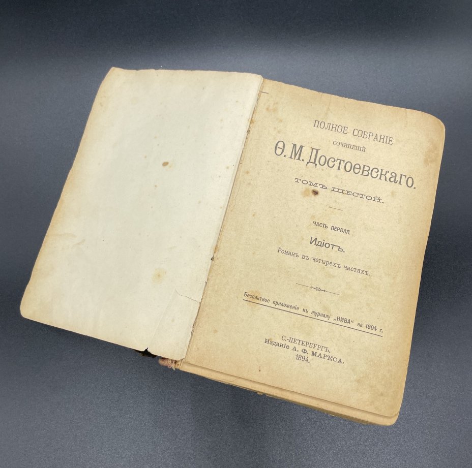 Книга Ф.М. Достоевский, полное собрание сочинений, Том 6 "Идиот", Издание А.Ф. Маркса