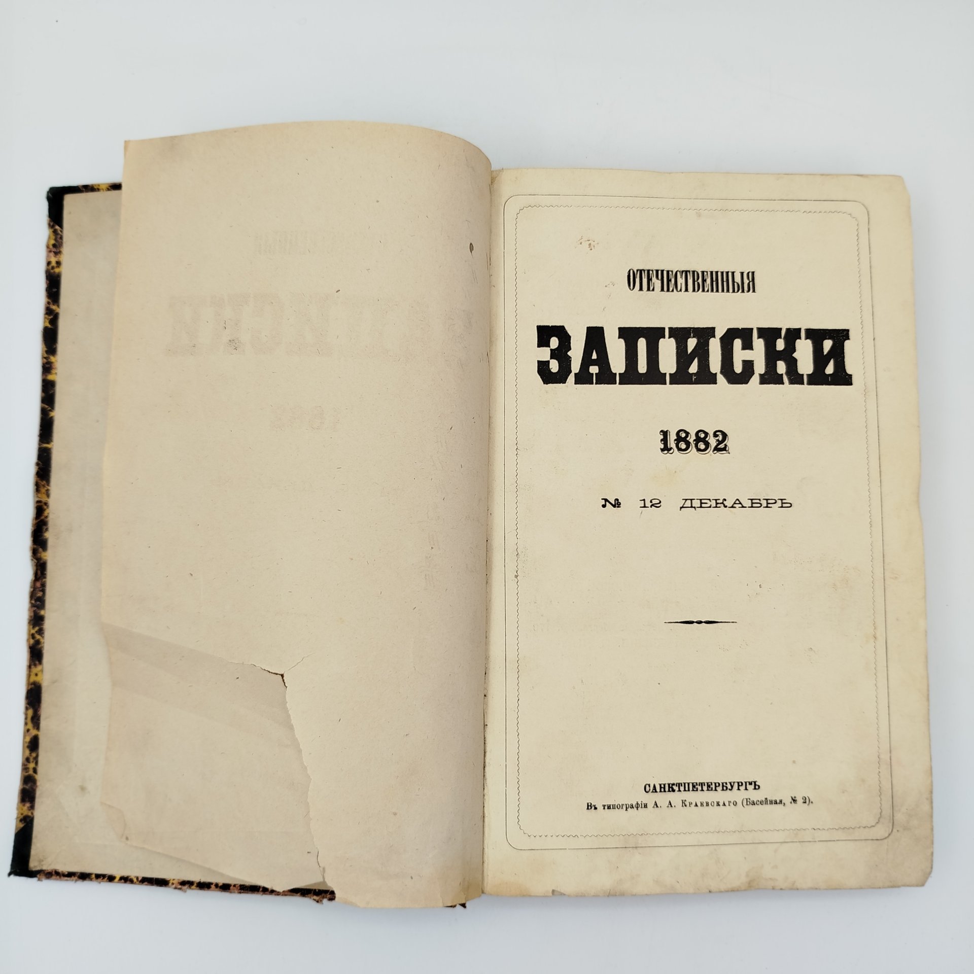 Журнал "Отечественные записки", №12 (декабрь), Типография А.А. Краевского, бумага, печать, Российская империя, 1882 г.