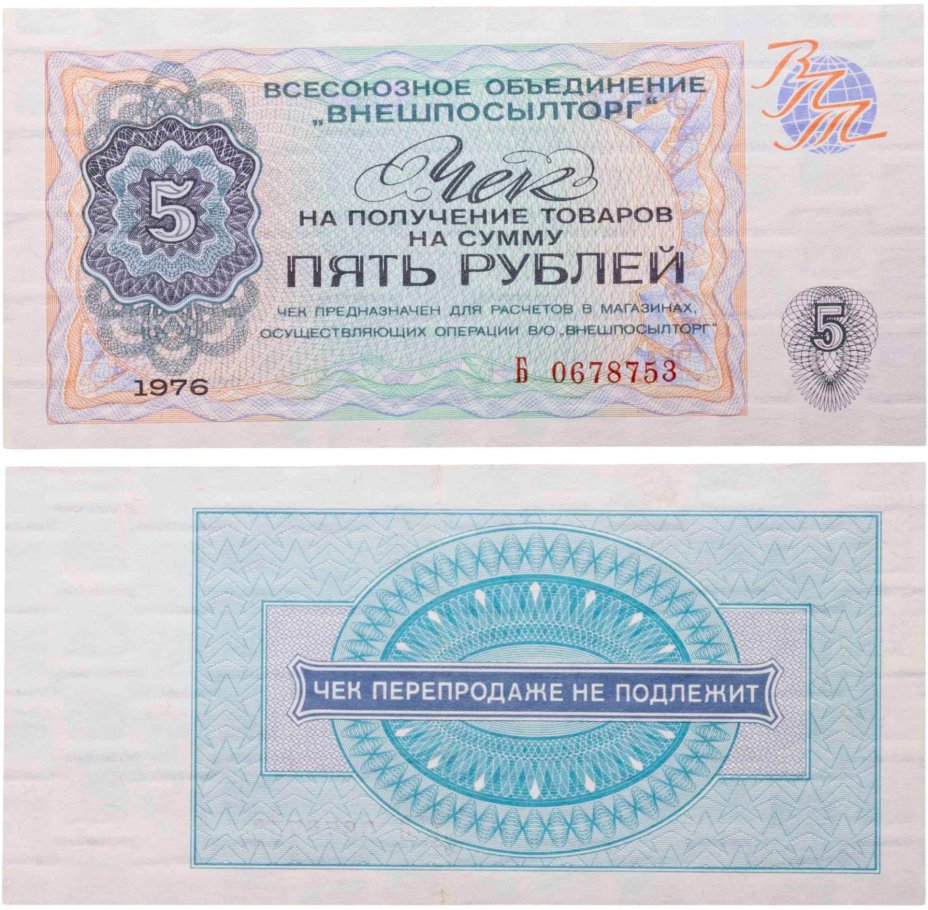 ВНЕШПОСЫЛТОРГ чек 5 рублей 1976 серия Б