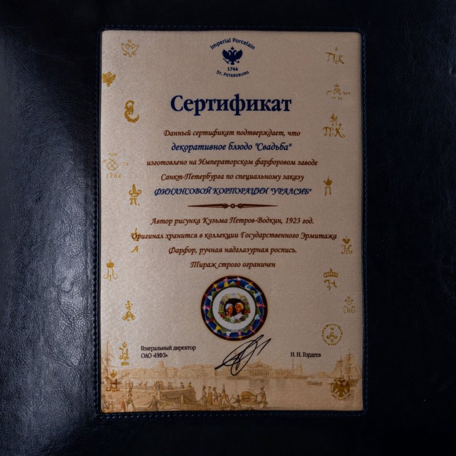 Настенная тарелка "Свадьба"  (реплика с произведения К. Петрова-Водкина 1923 года из коллекции Государственного Эрмитажа) в подарочной коробке, (ограниченный тираж), №110 из 200, Императорский фарфоровый завод (ИФЗ)