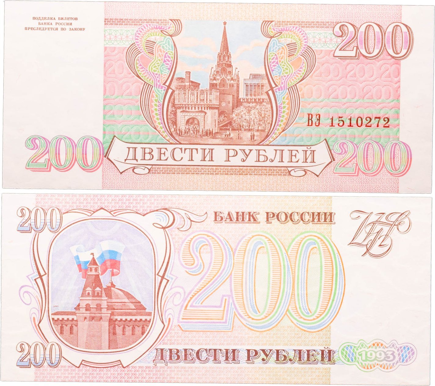 200 рублей 1993 серия ВЭ