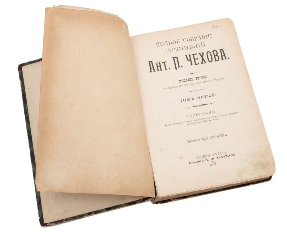 Комплект из пяти книг Собрания сочинений А.П. Чехова Т.2, Т.8, Т.11, Т.5, Т.14 прижизненное издание, Издание А.Ф. Маркса