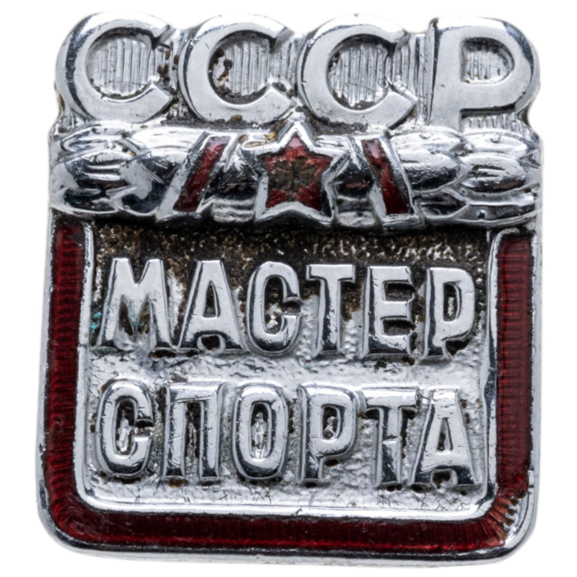 Знак "Мастер спорта СССР", бронза, хромирование, винт. СССР, ММД, 1980-е гг.