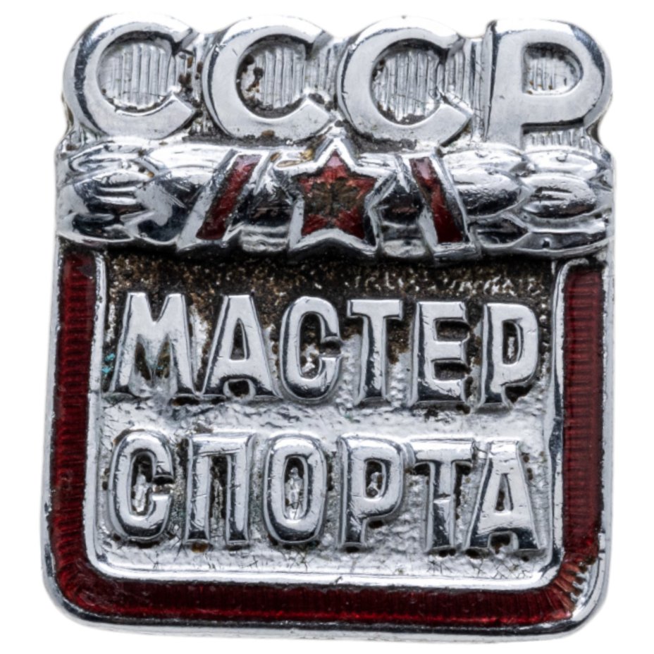 Знак "Мастер спорта СССР", бронза, хромирование, винт. СССР, ММД, 1980-е гг.