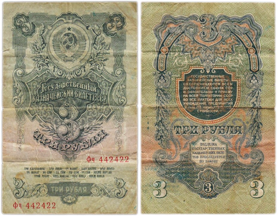 3 рубля 1947 16 лент в гербе, тип литер Большая/маленькая,  серия Фч