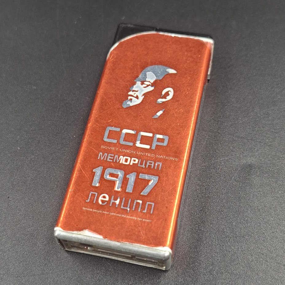 Зажигалка сувенирная "СССР Мемориал 1917 ЛЕНЦПЛ"