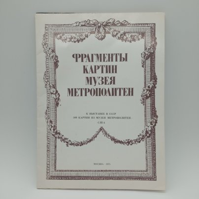 Альбом "100 картин из музея Метрополитен", издательство "Советский Художник", г. Москва