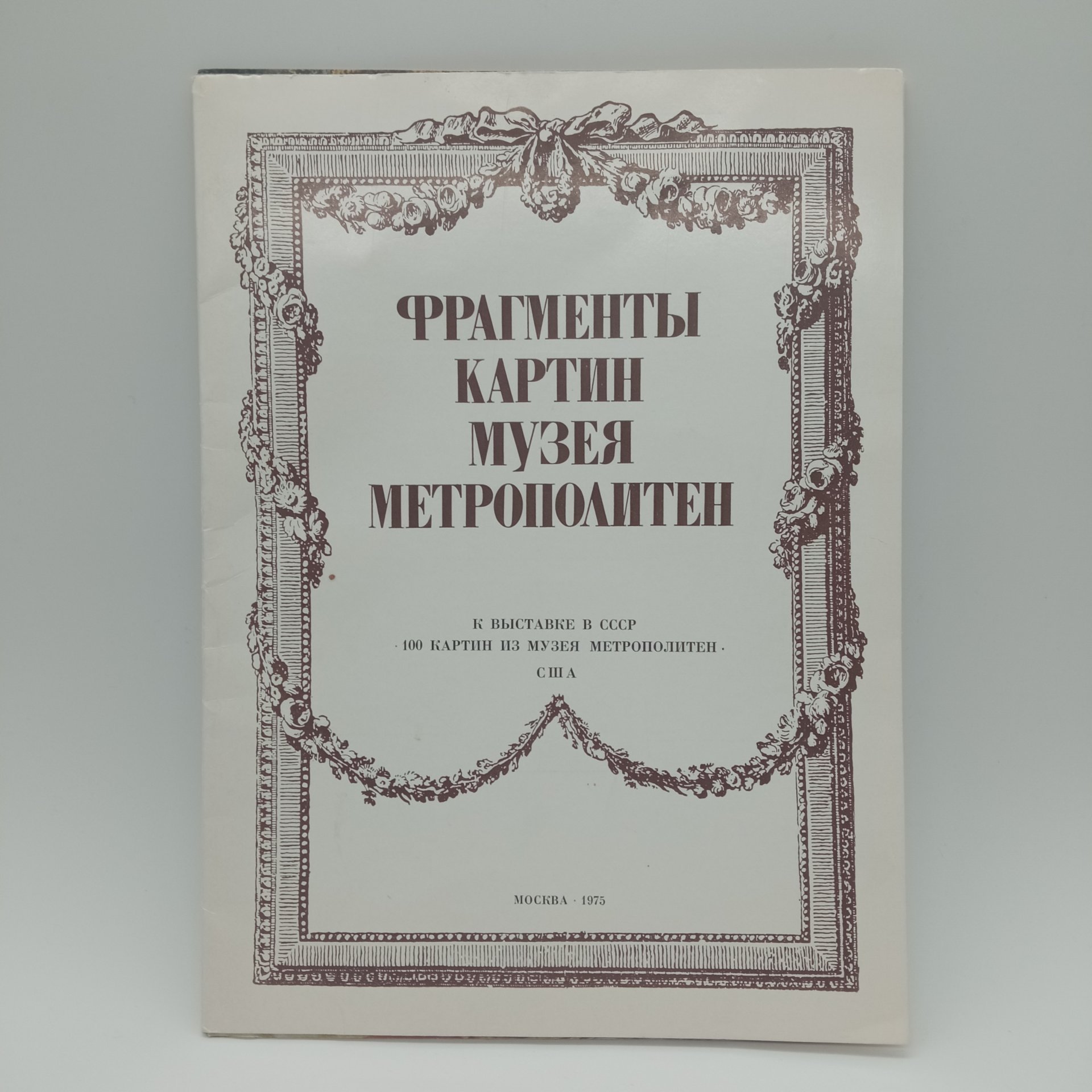 Альбом "100 картин из музея Метрополитен", издательство "Советский Художник", г. Москва