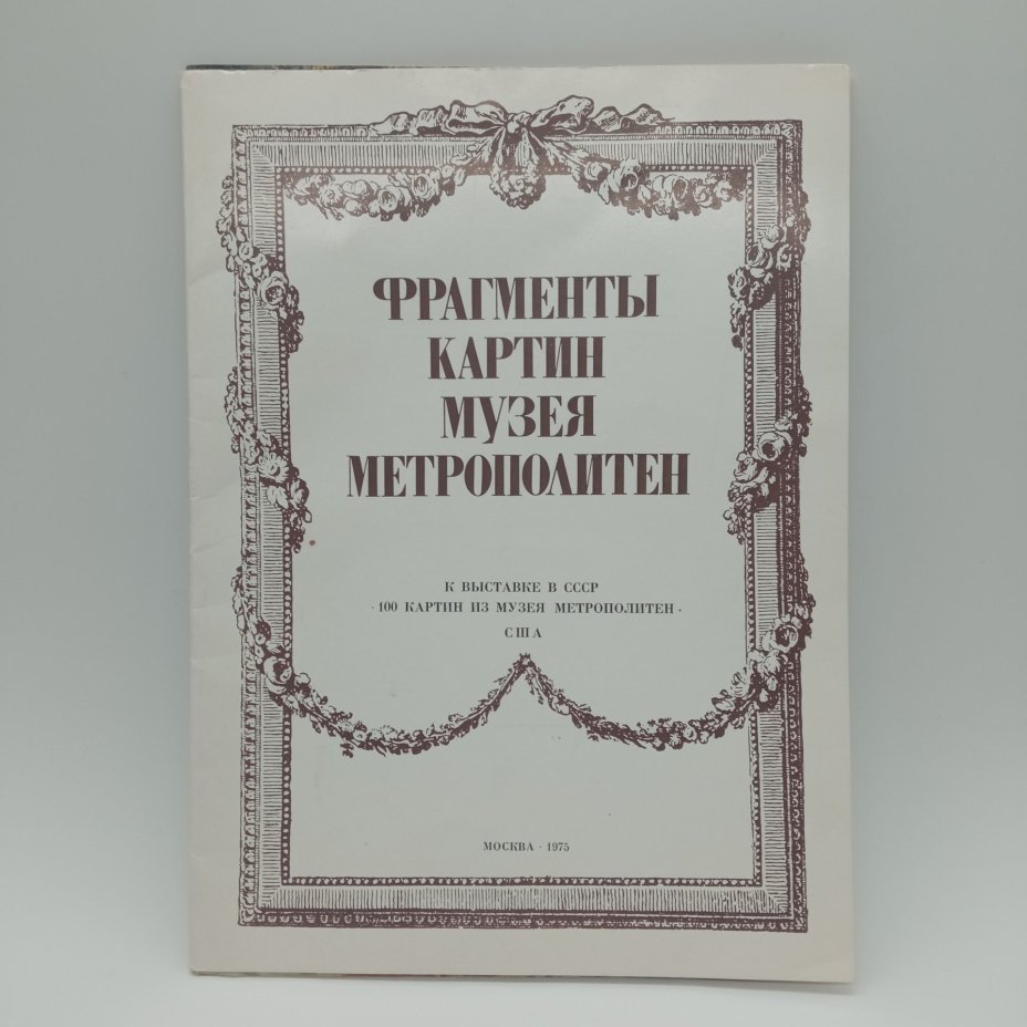 Альбом "100 картин из музея Метрополитен", издательство "Советский Художник", г. Москва