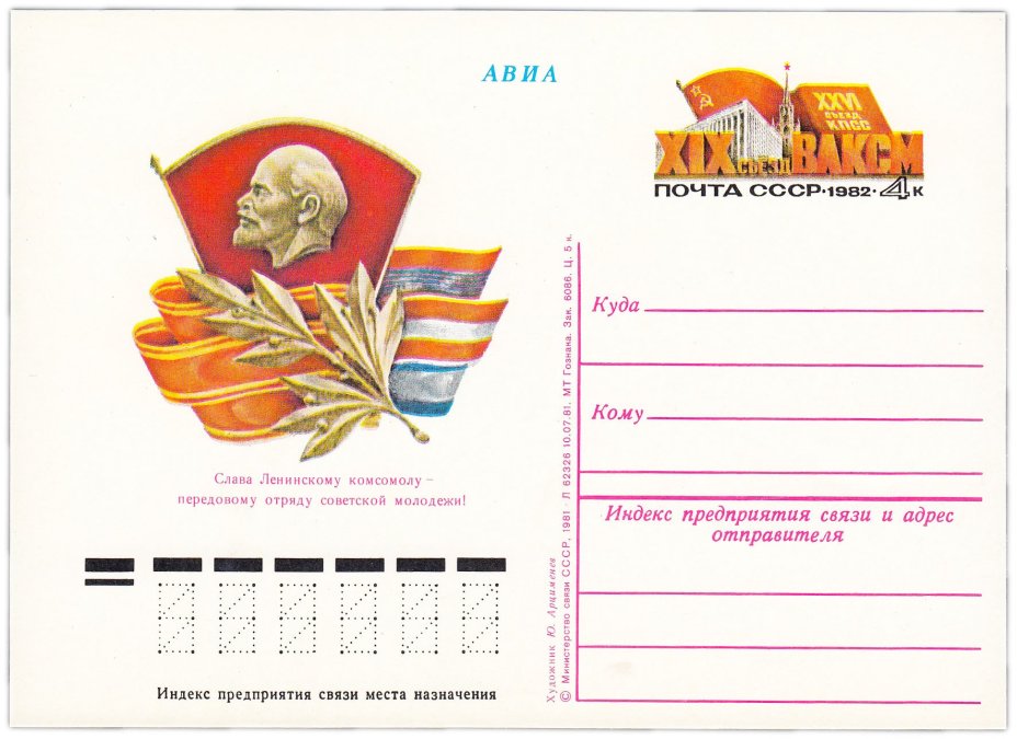 Открытка (открытое письмо) "XIX съезд ВЛКСМ" худ. Ю.Арцименев, 1982