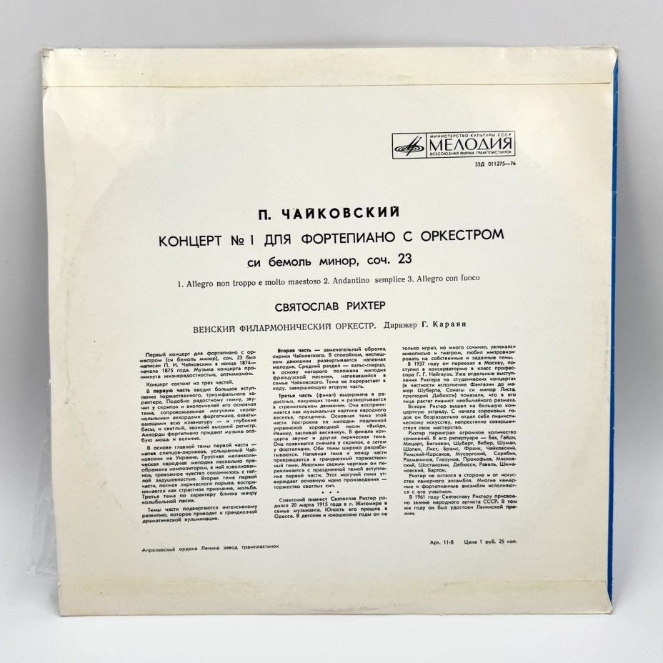 Грампластинка "П.Чайковский. Первый концерт для фортепиано с оркестром", LP (Long play), EX (excellent), композитный материал, картон, Всесоюзная фирма грампластинок «Мелодия», СССР, 1968 г., Всесоюзная фирма грампластинок «Мелодия»
