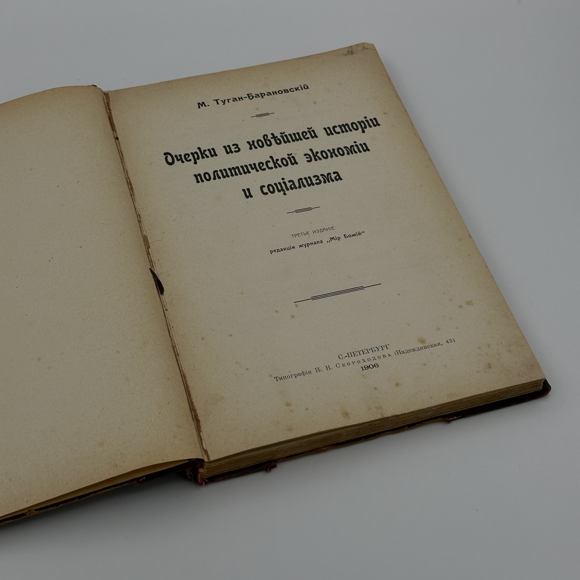 Книга М. Туган-Барановский, Типография И.Н. Скороходова