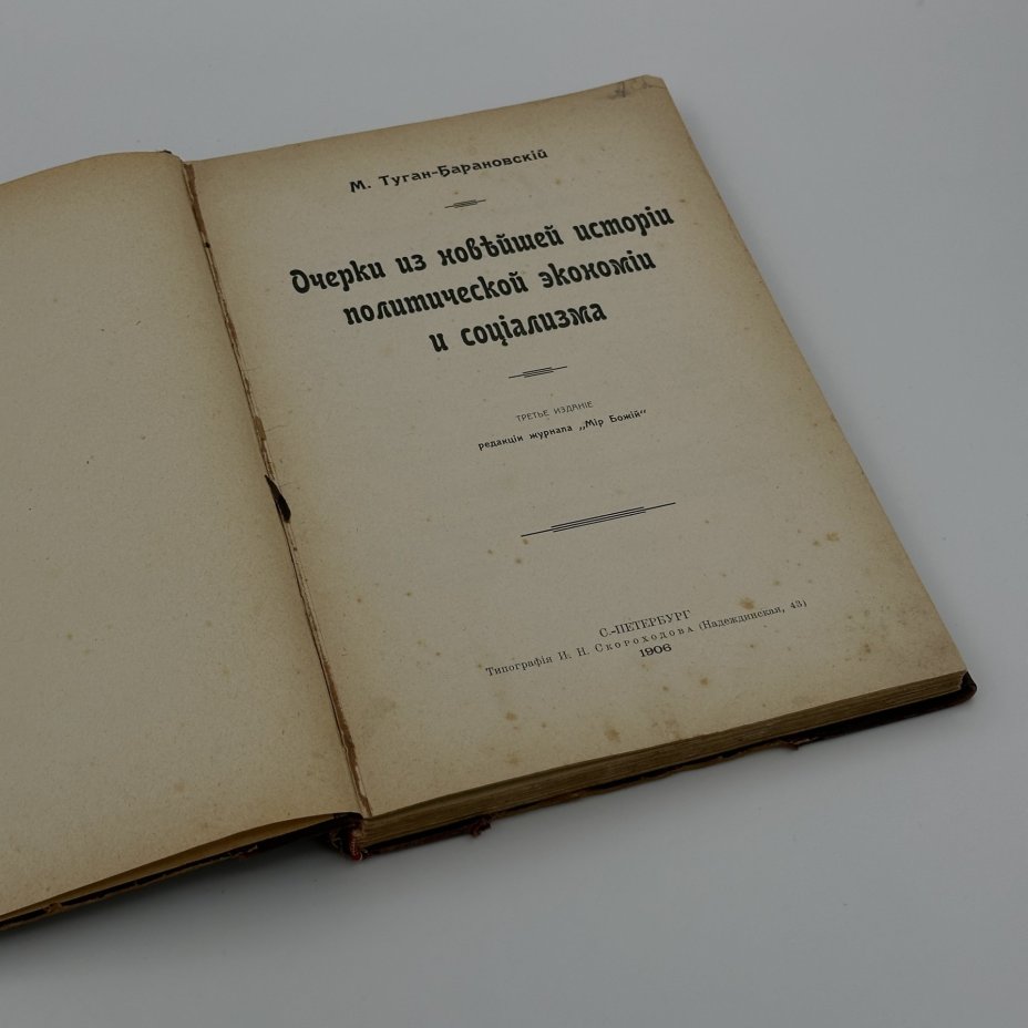 Книга М. Туган-Барановский, Типография И.Н. Скороходова