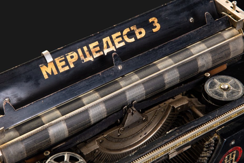Машинка печатная "Мерседесъ 3", металл, пластик, краска, Mercedes-Bureau-Maschinen GmbH