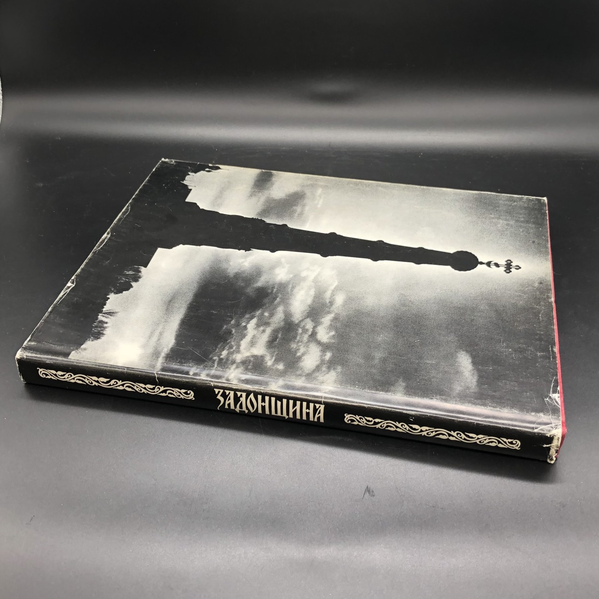 Подарочное издание книги с иллюстрациями "Задонщина летописная повесть о побоище на Дону. Сказание о Мамаевом побоище", Издательство «Художественная литература»