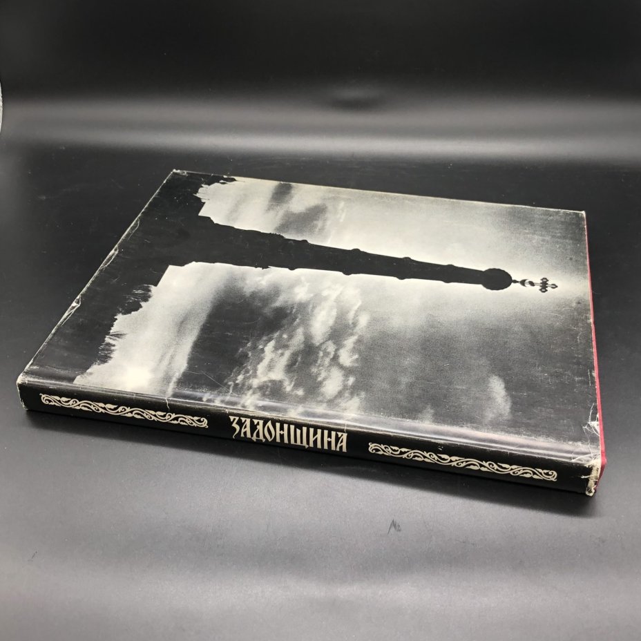 Подарочное издание книги с иллюстрациями "Задонщина летописная повесть о побоище на Дону. Сказание о Мамаевом побоище", Издательство «Художественная литература»