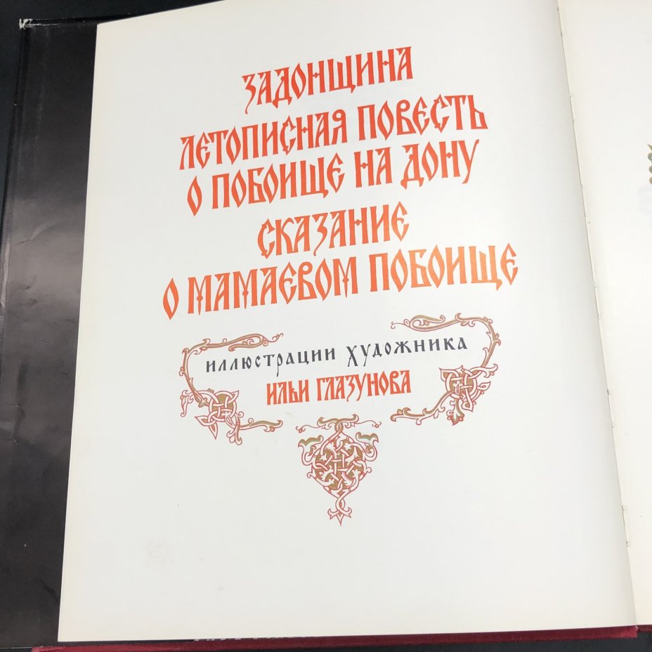 Подарочное издание книги с иллюстрациями "Задонщина летописная повесть о побоище на Дону. Сказание о Мамаевом побоище", Издательство «Художественная литература»