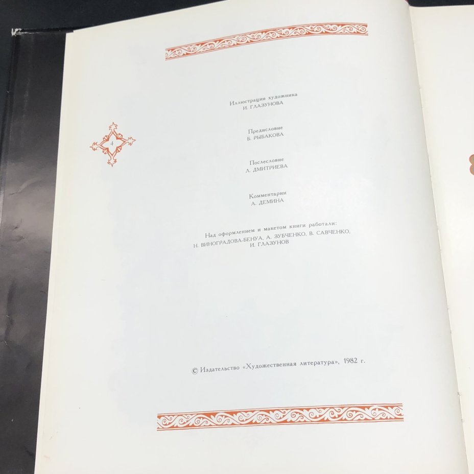 Подарочное издание книги с иллюстрациями "Задонщина летописная повесть о побоище на Дону. Сказание о Мамаевом побоище", Издательство «Художественная литература»