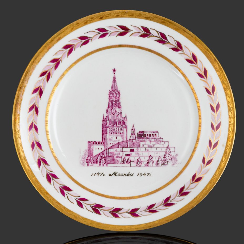 Тарелка в честь юбилея Москвы "1147-1947" (800 лет Москвы), фарфор, деколь, золочение, цировка, Дулевский фарфоровый завод (Дулёво), Дулевский фарфоровый завод (Дулёво)