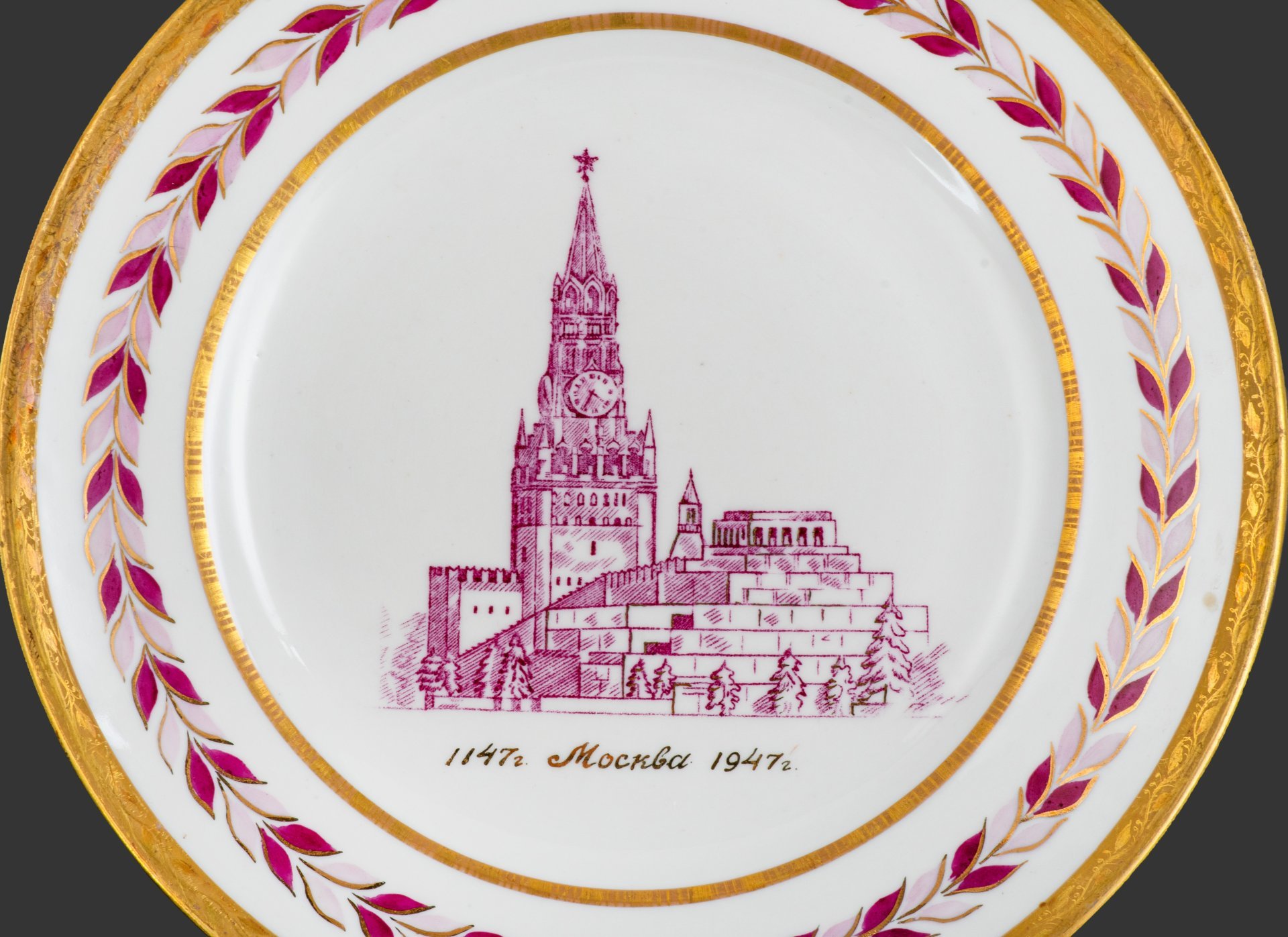 Тарелка в честь юбилея Москвы "1147-1947" (800 лет Москвы), фарфор, деколь, золочение, цировка, Дулевский фарфоровый завод (Дулёво), Дулевский фарфоровый завод (Дулёво)