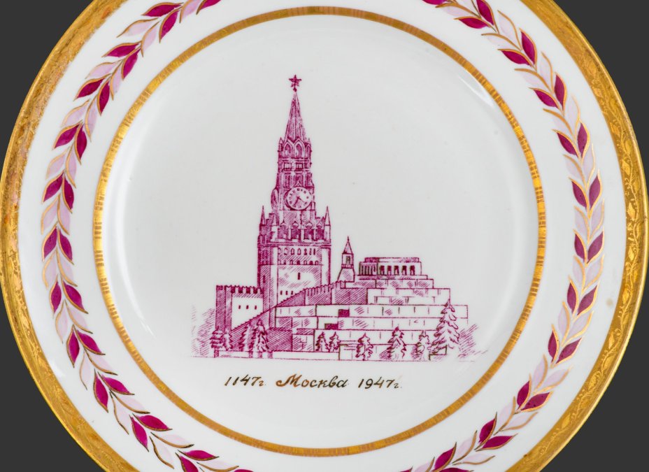 Тарелка в честь юбилея Москвы "1147-1947" (800 лет Москвы), фарфор, деколь, золочение, цировка, Дулевский фарфоровый завод (Дулёво), Дулевский фарфоровый завод (Дулёво)