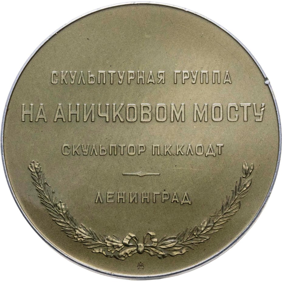 Памятная настольная медаль "Скульптурная группа на Аничковом мосту. Ленинград", алюминий, медальер А.В. Козлов. СССР, ЛМД, 1950-1980 гг.