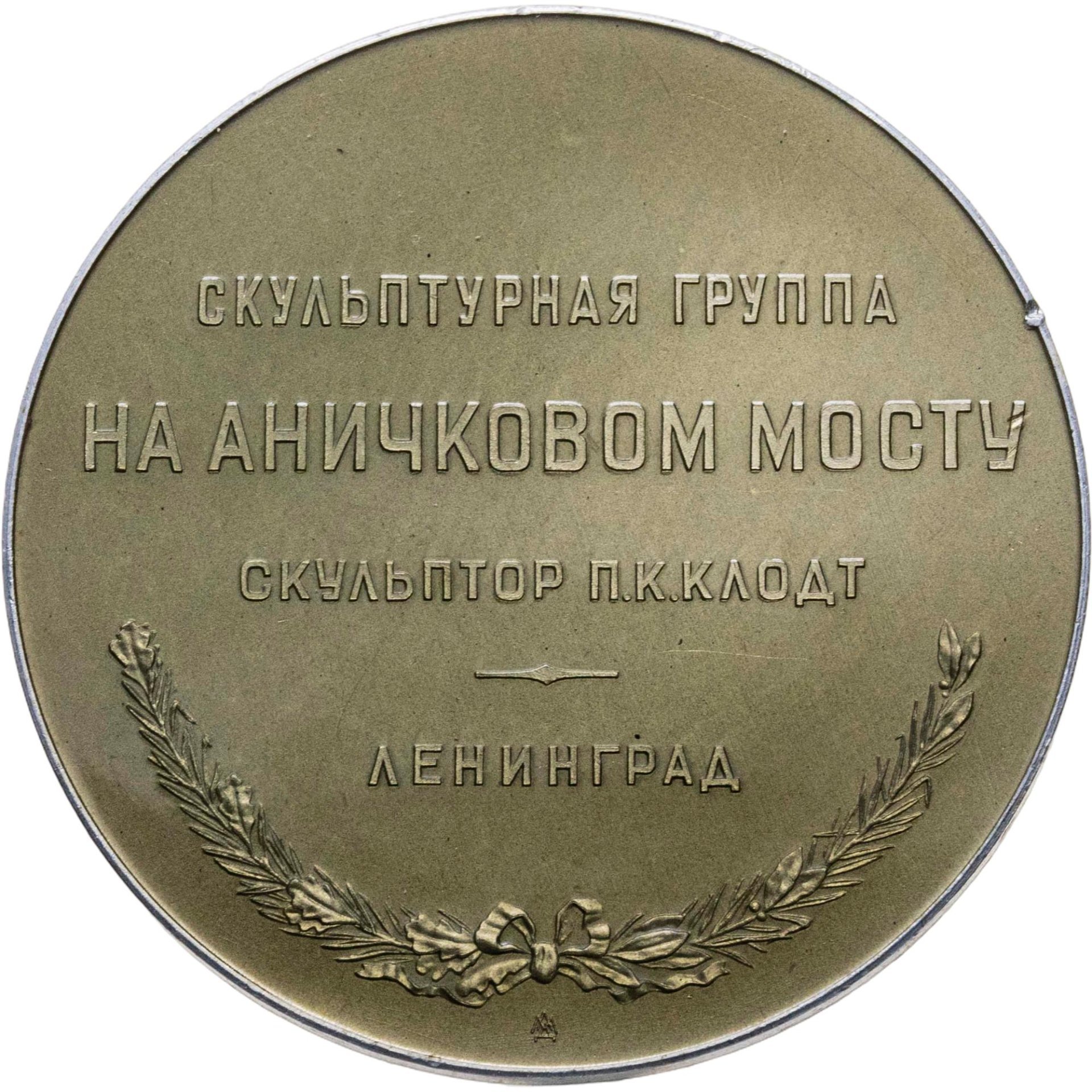 Памятная настольная медаль "Скульптурная группа на Аничковом мосту. Ленинград"