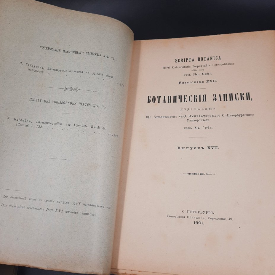 Бекетов А.Н., Гоби Хр. "Ботанические записки, издаваемые при Ботаническом саде Императорского Санкт-Петербургского университета", выпуск 17
