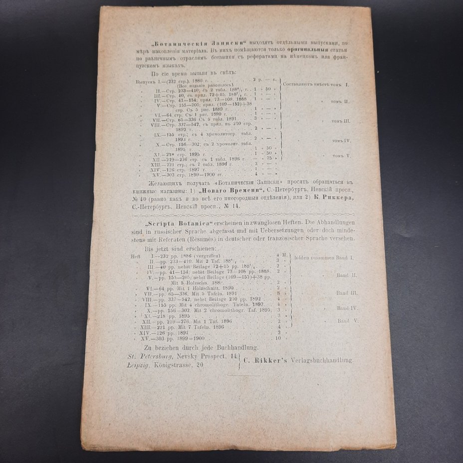Бекетов А.Н., Гоби Хр. "Ботанические записки, издаваемые при Ботаническом саде Императорского Санкт-Петербургского университета", выпуск 17