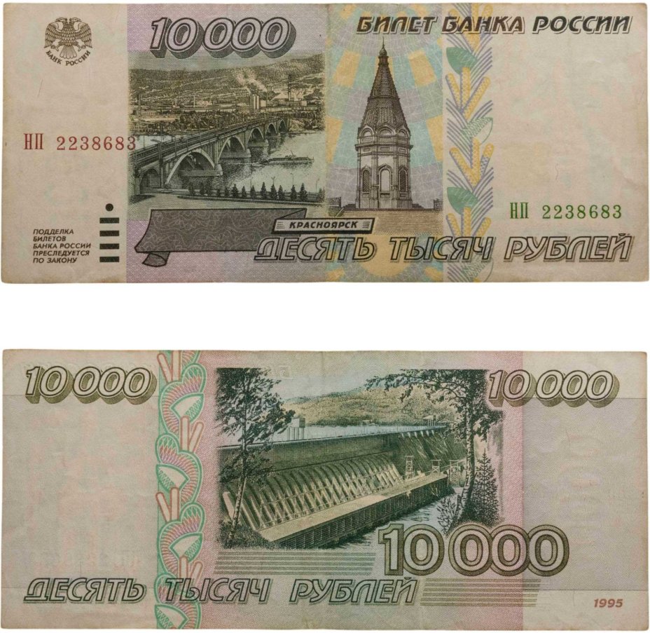 10000 рублей 1995 серия НП