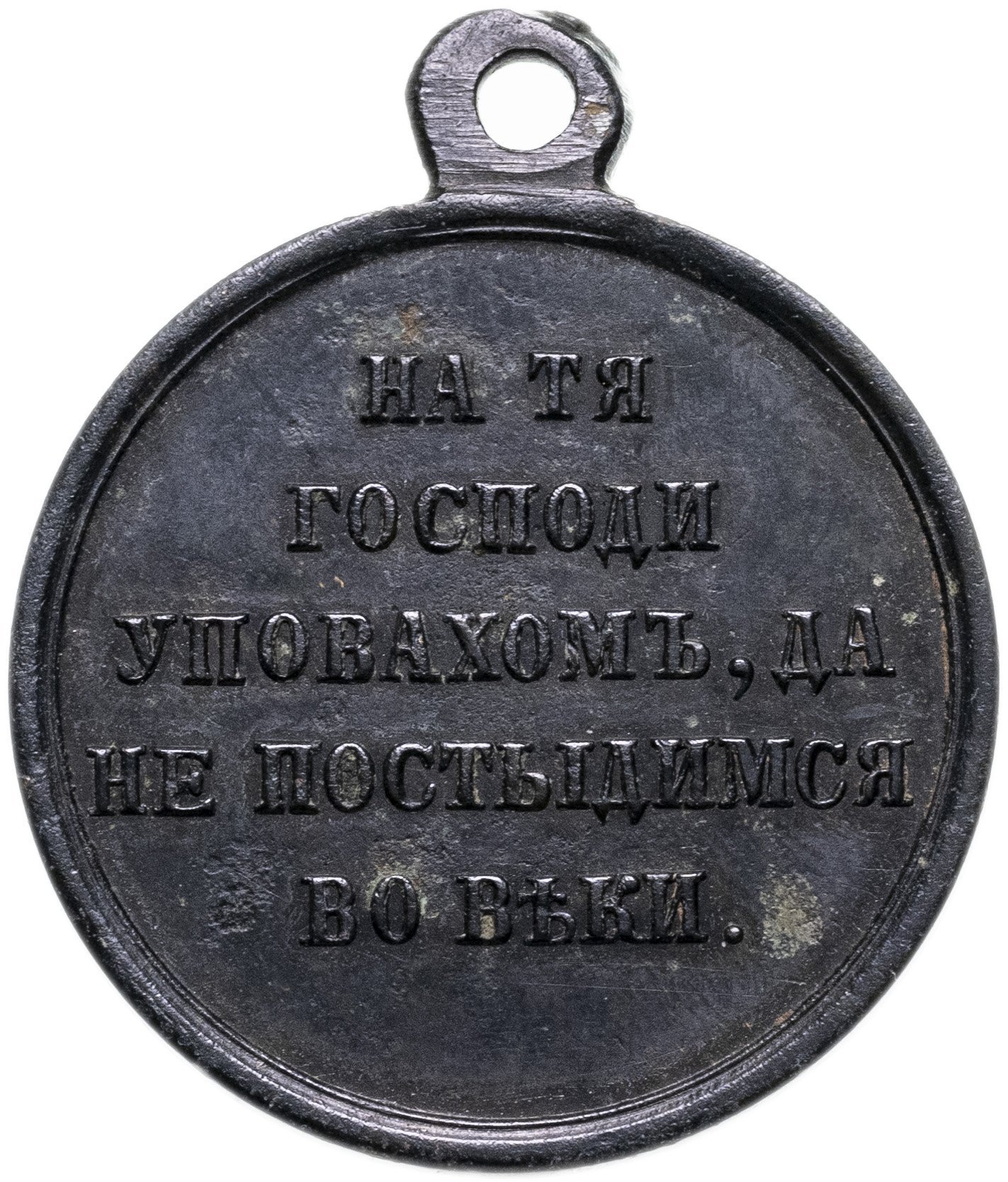 Медаль в память Крымской войны 1853-1856, светлая бронза, частный выпуск, Российская Империя, 1850–1860 гг.