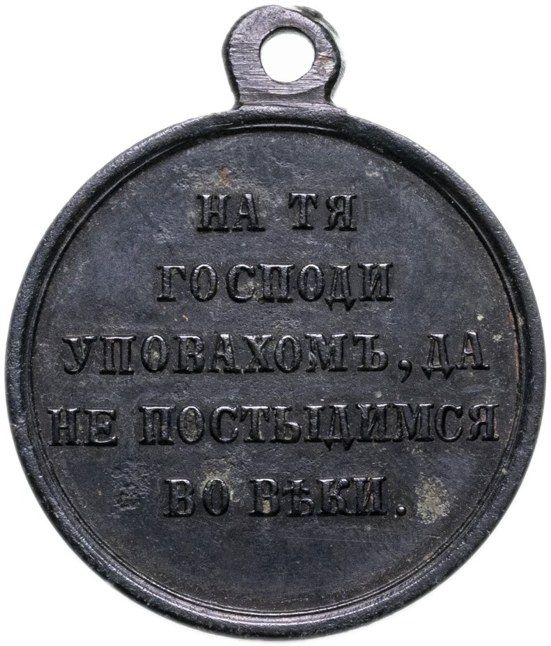 Медаль в память Крымской войны 1853-1856, светлая бронза, частный выпуск, Российская Империя, 1850–1860 гг.