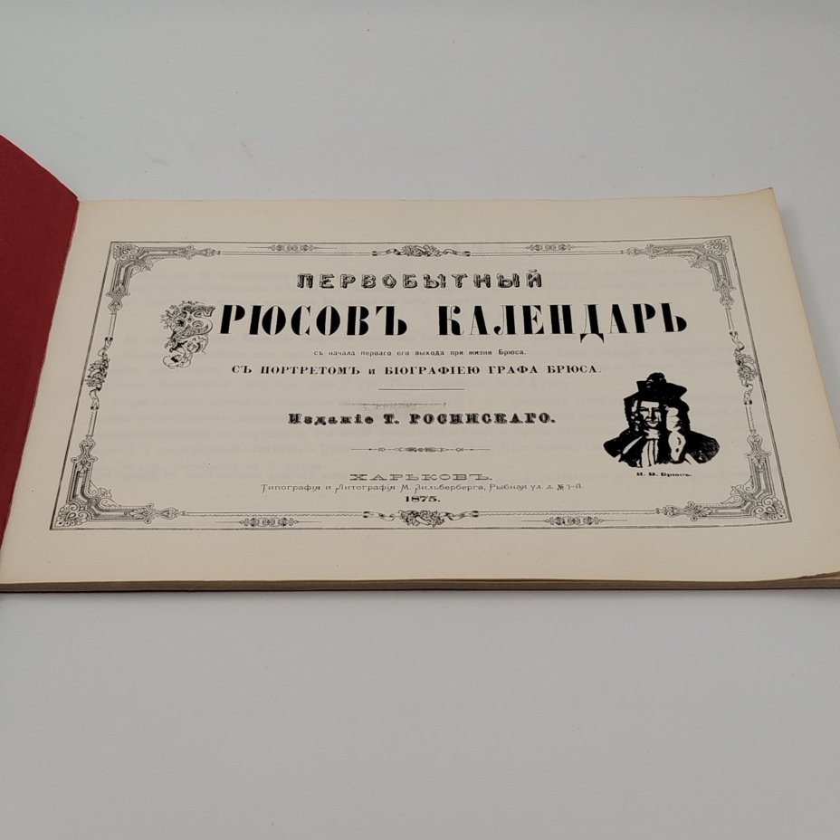 Альбом [Репринт] "Первобытный Брюсов календарь с начала первого его выхода при жизни Брюса с биографией графа Брюса" Издание Т. Росинского