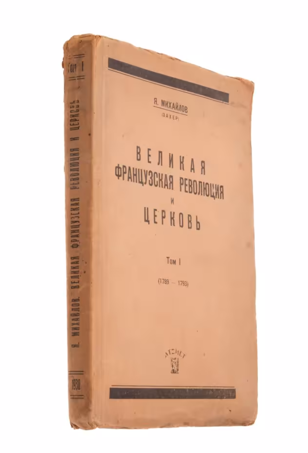 Книга Я. Михайлов (Захер) "Великая Французская революция и церковь (1789-1793) Том I", Издательство «Атеист»