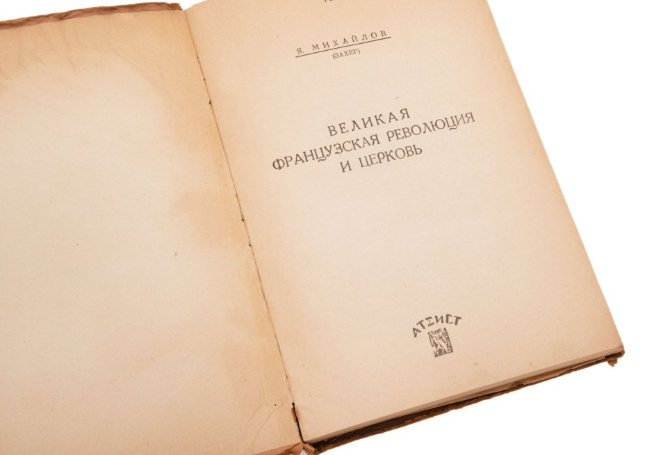 Книга Я. Михайлов (Захер) "Великая Французская революция и церковь (1789-1793) Том I", Издательство «Атеист»