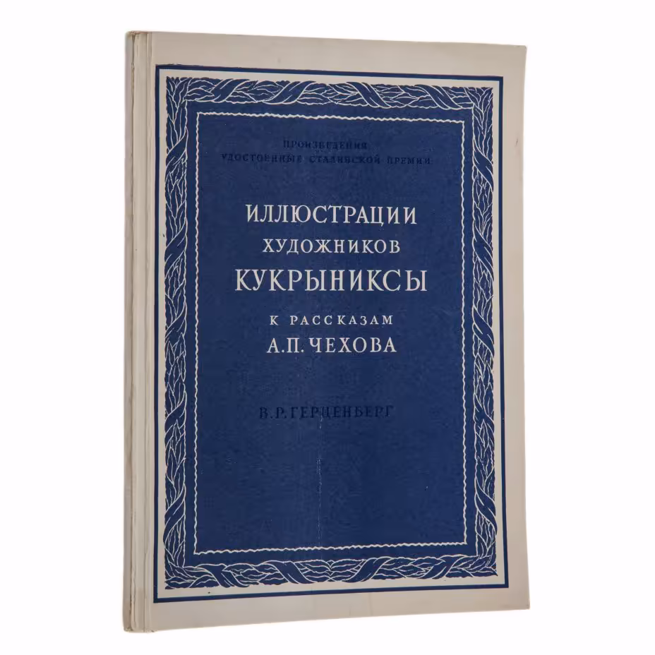 В.Р. Герценберг "Иллюстрации художников Кукрыниксы к рассказам А.П. Чехова", издательство Государственной Третьяковской Галлереи, г. Москва, СССР, 1953 г.