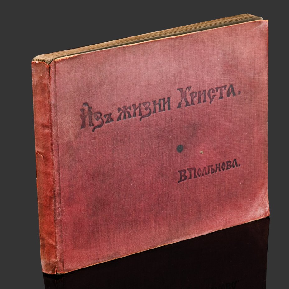 Альбом репродукций картин В.Д. Поленова "Из жизни Христа", бумага, печать, коленкор, Российская империя, 1909 г.