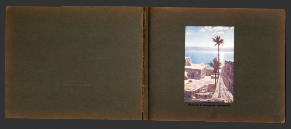 Альбом репродукций картин В.Д. Поленова "Из жизни Христа"