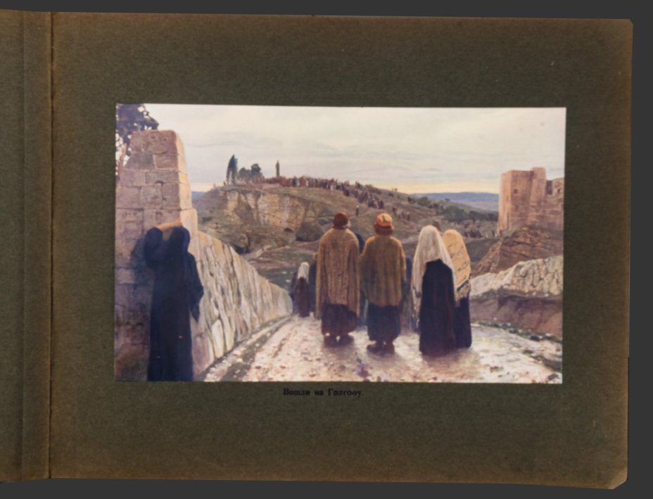 Альбом репродукций картин В.Д. Поленова "Из жизни Христа"