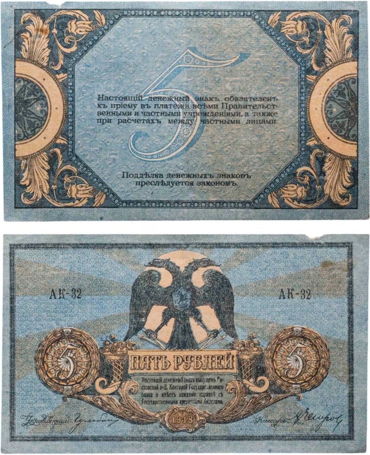 Ростов 5 рублей 1918 выпуск Ростов-на-Дону серия АК