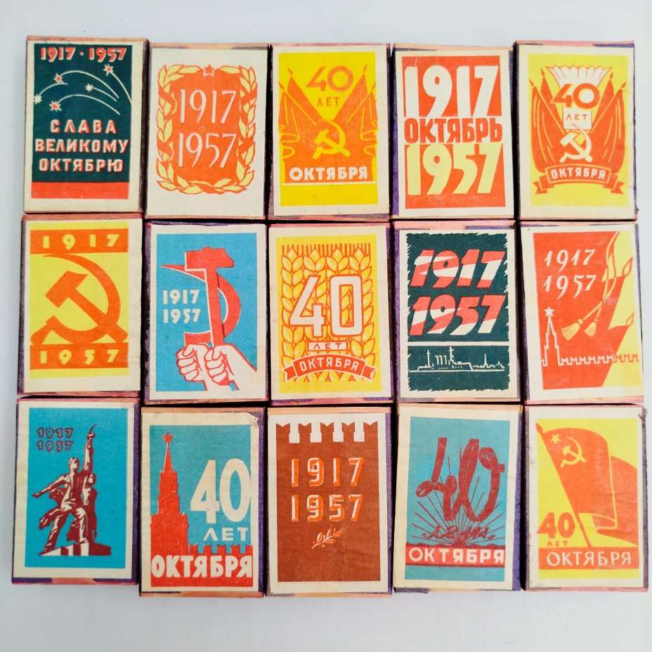 Набор спичечных коробков "40 лет Октября 1917-1957" (15 шт.)