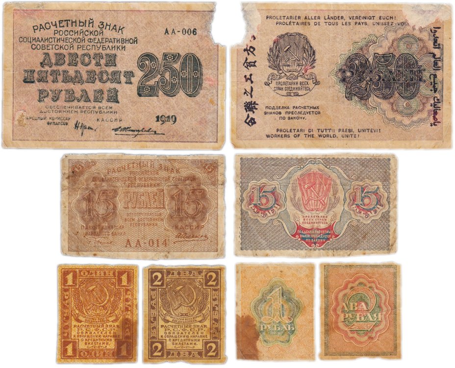 Набор банкнот образца 1919 года 1, 2, 15 и 250 рублей (4 боны)