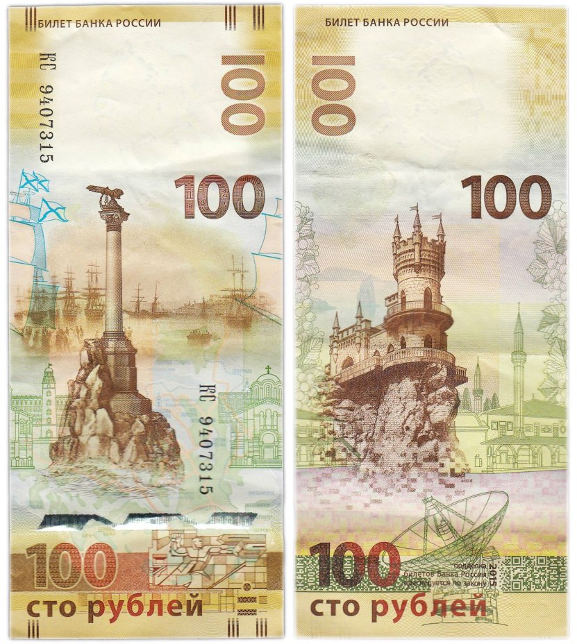 100 рублей 2015 Крым, серия КС (большие буквы)