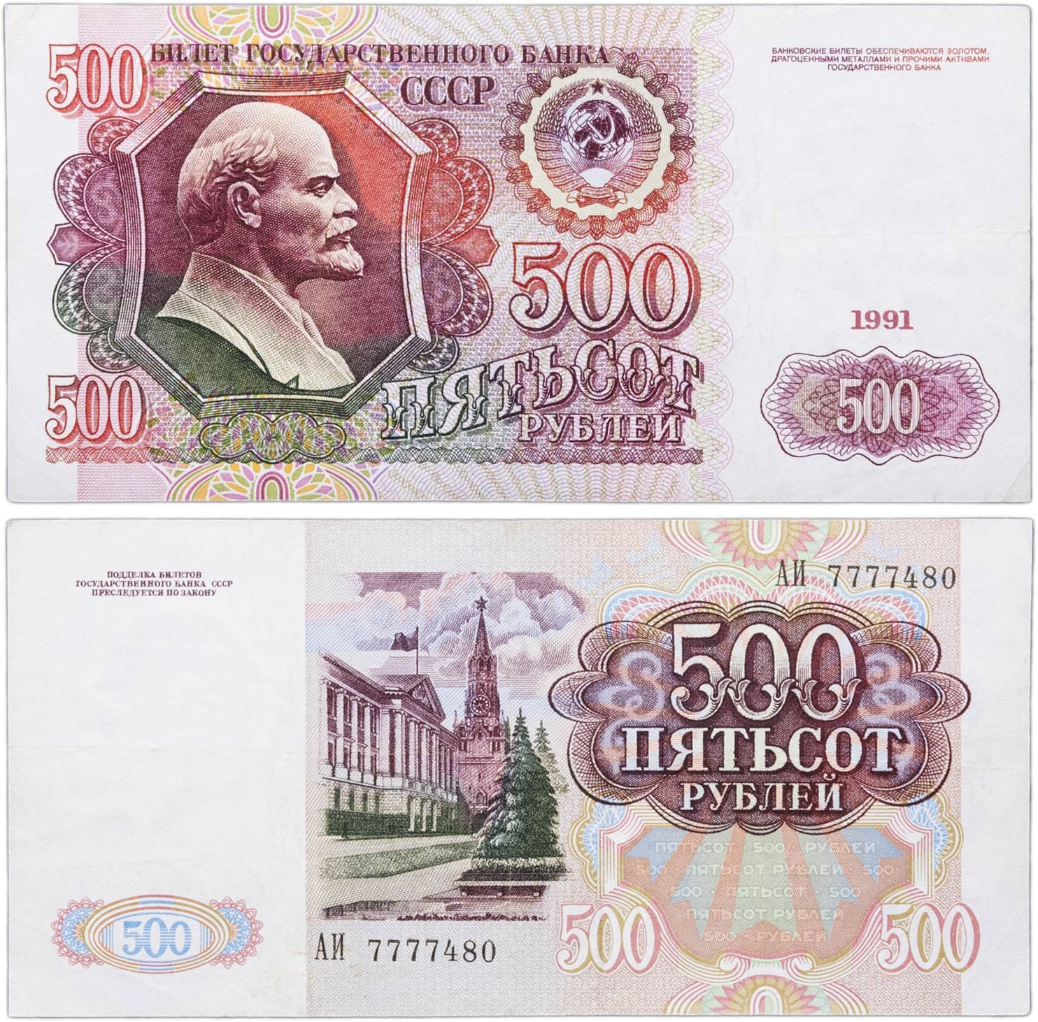 500 рублей 1991 серия АИ