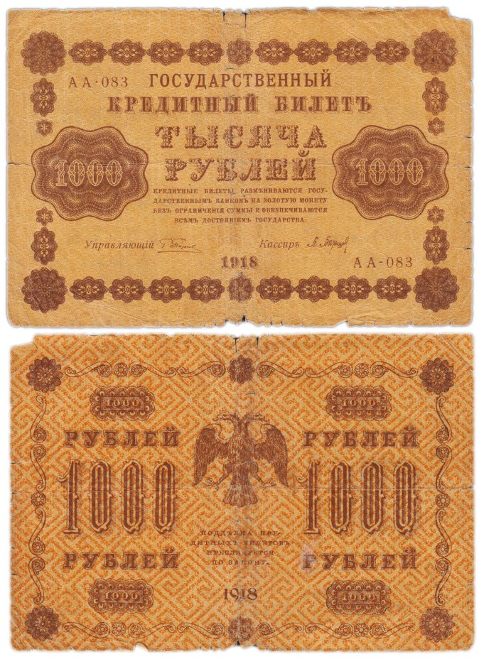 1000 рублей 1918 управляющий Пятаков, кассир Барышев, серия АА