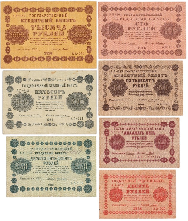 Набор банкнот 1918 года 10, 25, 50, 100, 250, 500 и 1000 рублей (7 бон)