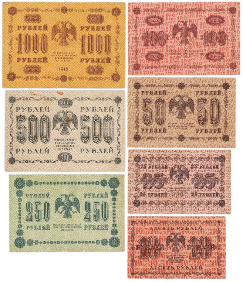 Набор банкнот 1918 года 10, 25, 50, 100, 250, 500 и 1000 рублей (7 бон)